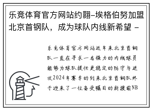 乐竞体育官方网站约翾-埃格伯努加盟北京首钢队，成为球队内线新希望 - 副本