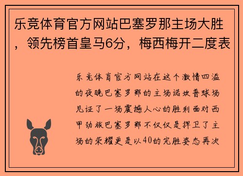 乐竞体育官方网站巴塞罗那主场大胜，领先榜首皇马6分，梅西梅开二度表现抢眼 - 副本