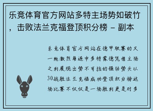 乐竞体育官方网站多特主场势如破竹，击败法兰克福登顶积分榜 - 副本