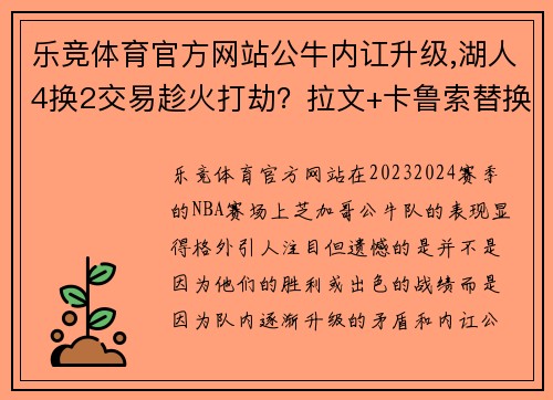 乐竞体育官方网站公牛内讧升级,湖人4换2交易趁火打劫？拉文+卡鲁索替换威少