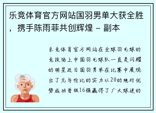 乐竞体育官方网站国羽男单大获全胜，携手陈雨菲共创辉煌 - 副本