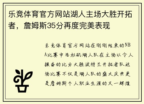 乐竞体育官方网站湖人主场大胜开拓者，詹姆斯35分再度完美表现