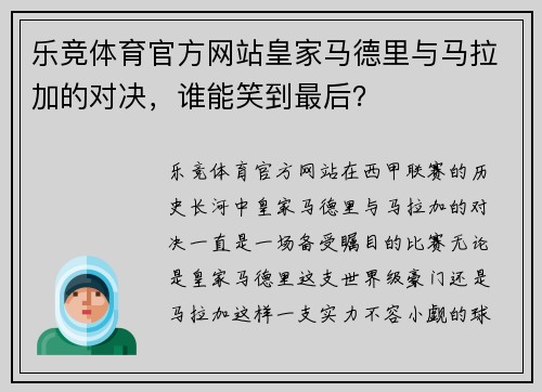 乐竞体育官方网站皇家马德里与马拉加的对决，谁能笑到最后？