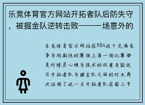 乐竞体育官方网站开拓者队后防失守，被掘金队逆转击败——一场意外的逆袭之战 - 副本