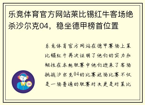 乐竞体育官方网站莱比锡红牛客场绝杀沙尔克04，稳坐德甲榜首位置