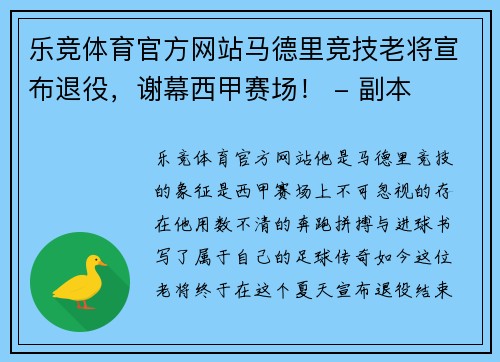 乐竞体育官方网站马德里竞技老将宣布退役，谢幕西甲赛场！ - 副本