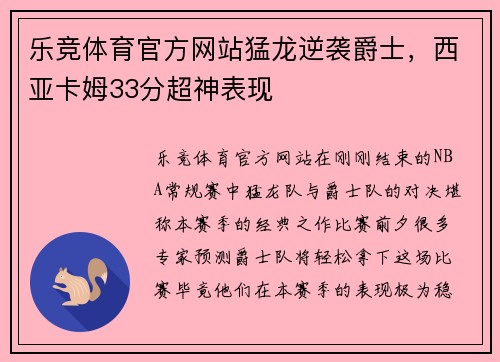 乐竞体育官方网站猛龙逆袭爵士，西亚卡姆33分超神表现