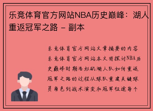 乐竞体育官方网站NBA历史巅峰：湖人重返冠军之路 - 副本