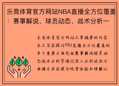 乐竞体育官方网站NBA直播全方位覆盖：赛事解说、球员动态、战术分析一网打尽 - 副本