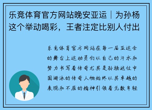 乐竞体育官方网站晚安亚运│为孙杨这个举动喝彩，王者注定比别人付出更多