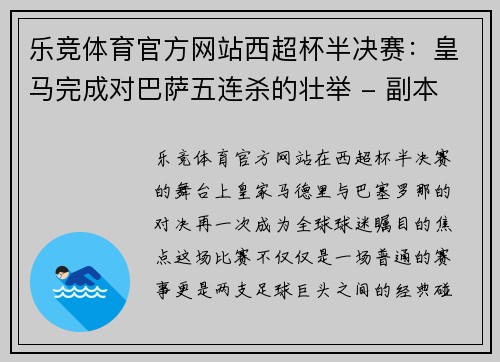 乐竞体育官方网站西超杯半决赛：皇马完成对巴萨五连杀的壮举 - 副本