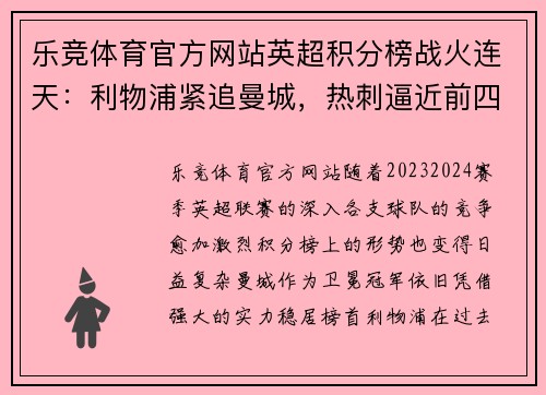 乐竞体育官方网站英超积分榜战火连天：利物浦紧追曼城，热刺逼近前四 - 副本