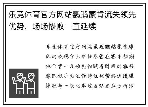 乐竞体育官方网站鹦鹉蒙肯流失领先优势，场场惨败一直延续