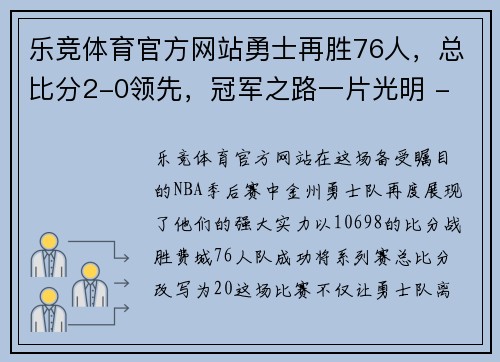 乐竞体育官方网站勇士再胜76人，总比分2-0领先，冠军之路一片光明 - 副本