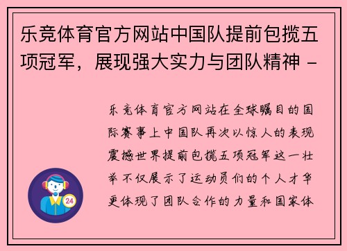 乐竞体育官方网站中国队提前包揽五项冠军，展现强大实力与团队精神 - 副本