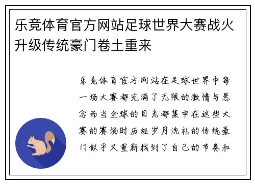 乐竞体育官方网站足球世界大赛战火升级传统豪门卷土重来
