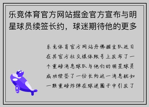 乐竞体育官方网站掘金官方宣布与明星球员续签长约，球迷期待他的更多精彩表现 - 副本
