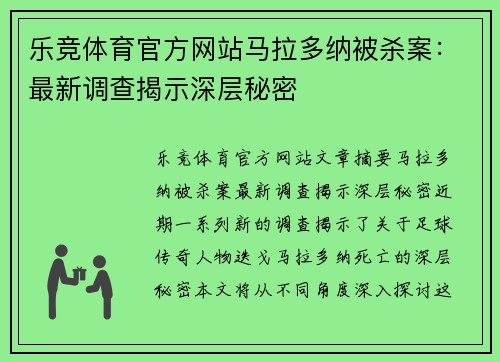 乐竞体育官方网站马拉多纳被杀案：最新调查揭示深层秘密
