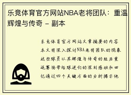 乐竞体育官方网站NBA老将团队：重温辉煌与传奇 - 副本