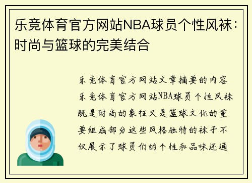 乐竞体育官方网站NBA球员个性风袜：时尚与篮球的完美结合