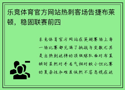 乐竞体育官方网站热刺客场告捷布莱顿，稳固联赛前四