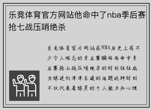 乐竞体育官方网站他命中了nba季后赛抢七战压哨绝杀