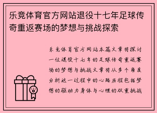 乐竞体育官方网站退役十七年足球传奇重返赛场的梦想与挑战探索