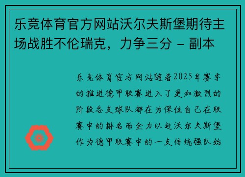 乐竞体育官方网站沃尔夫斯堡期待主场战胜不伦瑞克，力争三分 - 副本