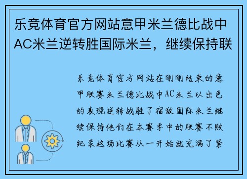 乐竞体育官方网站意甲米兰德比战中AC米兰逆转胜国际米兰，继续保持联赛不败！