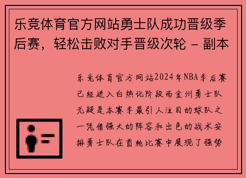 乐竞体育官方网站勇士队成功晋级季后赛，轻松击败对手晋级次轮 - 副本