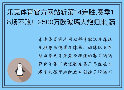 乐竞体育官方网站斩第14连胜,赛季18场不败！2500万欧玻璃大炮归来,药厂目标欧冠 - 副本