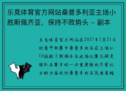 乐竞体育官方网站桑普多利亚主场小胜斯佩齐亚，保持不败势头 - 副本