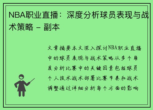 NBA职业直播：深度分析球员表现与战术策略 - 副本