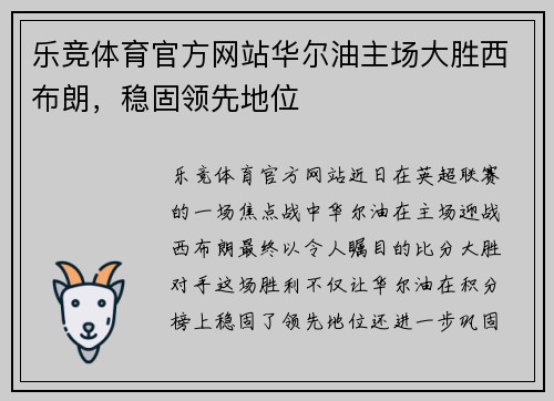 乐竞体育官方网站华尔油主场大胜西布朗，稳固领先地位