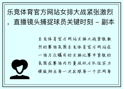 乐竞体育官方网站女排大战紧张激烈，直播镜头捕捉球员关键时刻 - 副本