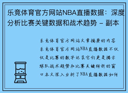 乐竞体育官方网站NBA直播数据：深度分析比赛关键数据和战术趋势 - 副本