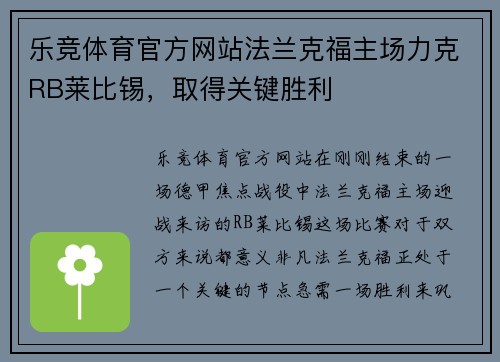 乐竞体育官方网站法兰克福主场力克RB莱比锡，取得关键胜利