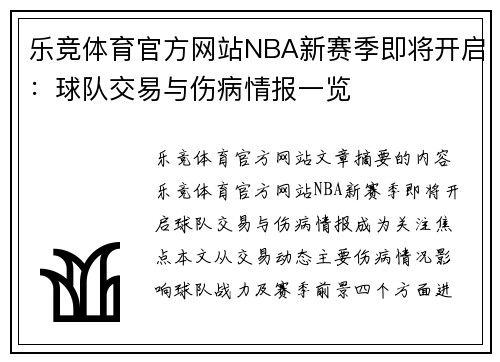 乐竞体育官方网站NBA新赛季即将开启：球队交易与伤病情报一览