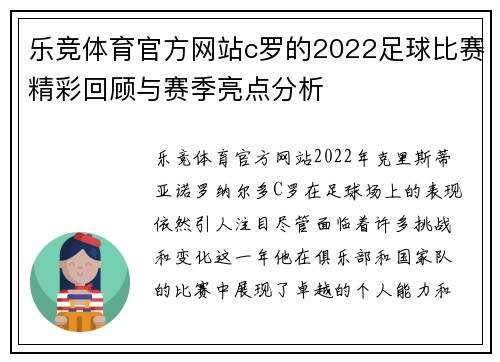 乐竞体育官方网站c罗的2022足球比赛精彩回顾与赛季亮点分析