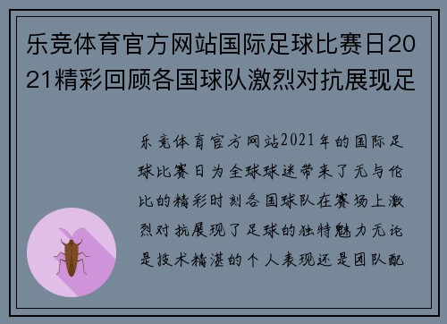 乐竞体育官方网站国际足球比赛日2021精彩回顾各国球队激烈对抗展现足球魅力