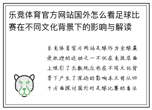 乐竞体育官方网站国外怎么看足球比赛在不同文化背景下的影响与解读