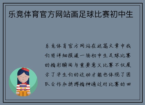乐竞体育官方网站画足球比赛初中生