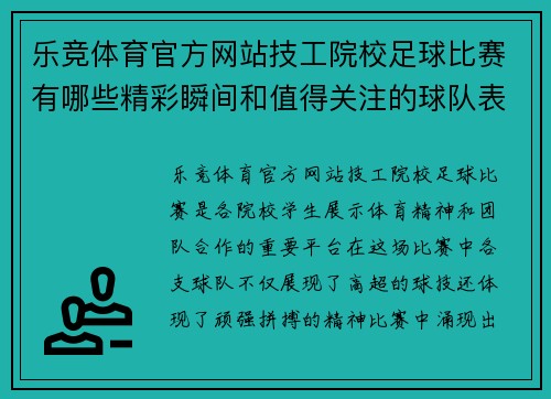 乐竞体育官方网站技工院校足球比赛有哪些精彩瞬间和值得关注的球队表现