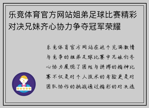 乐竞体育官方网站姐弟足球比赛精彩对决兄妹齐心协力争夺冠军荣耀