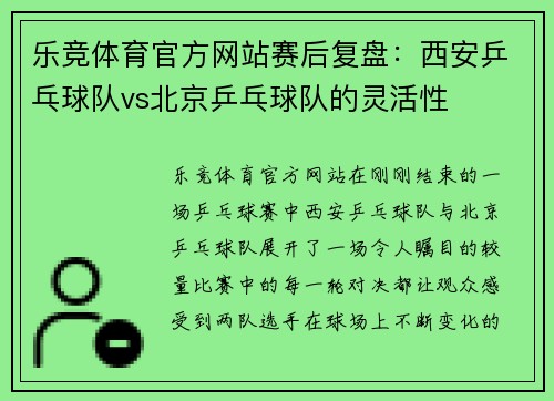 乐竞体育官方网站赛后复盘：西安乒乓球队vs北京乒乓球队的灵活性
