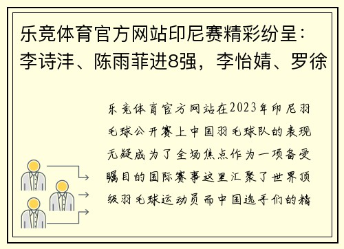 乐竞体育官方网站印尼赛精彩纷呈：李诗沣、陈雨菲进8强，李怡婧、罗徐敏横扫世界