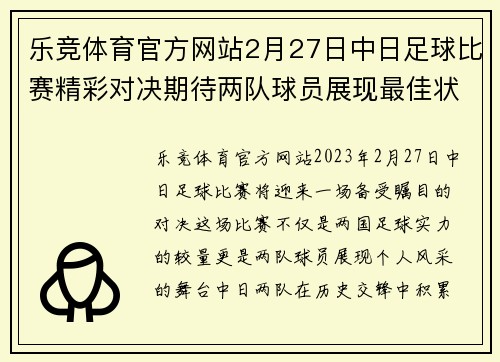 乐竞体育官方网站2月27日中日足球比赛精彩对决期待两队球员展现最佳状态