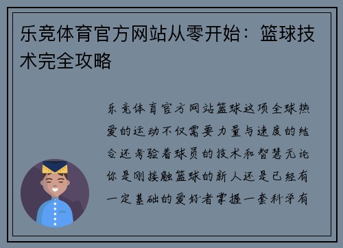 乐竞体育官方网站从零开始：篮球技术完全攻略