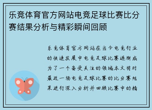 乐竞体育官方网站电竞足球比赛比分赛结果分析与精彩瞬间回顾