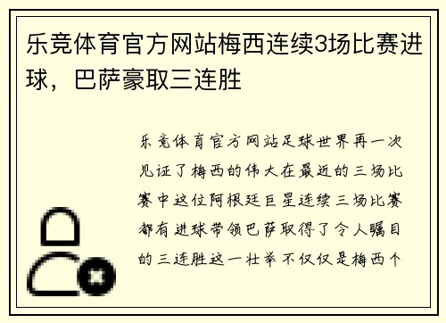 乐竞体育官方网站梅西连续3场比赛进球，巴萨豪取三连胜